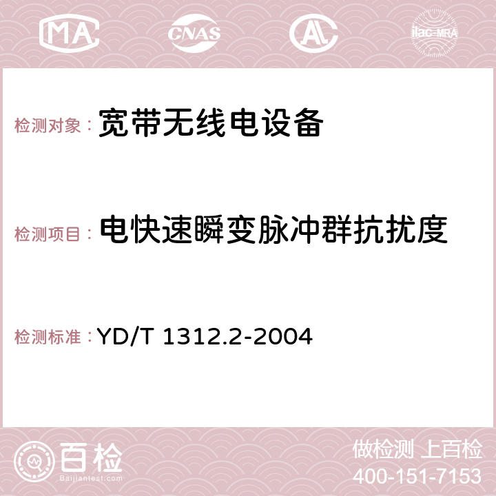 电快速瞬变脉冲群抗扰度 无线通信设备电磁兼容性要求和测量方法 第2部分:宽带无线电设备 YD/T 1312.2-2004 9.3