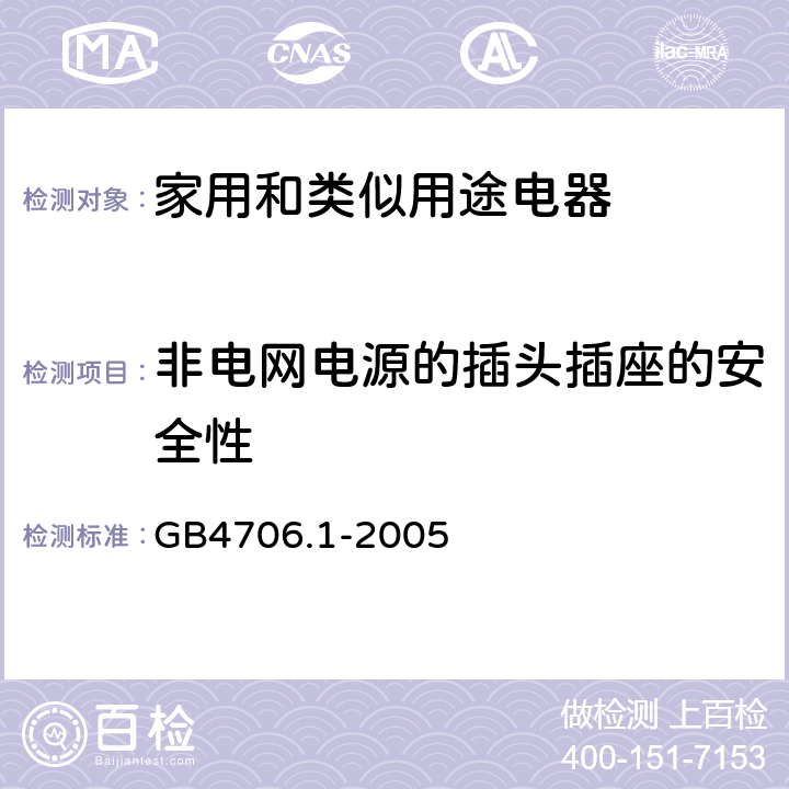 非电网电源的插头插座的安全性 家用和类似用途电器的安全 第1部分：通用要求 GB4706.1-2005 24.4~24.5