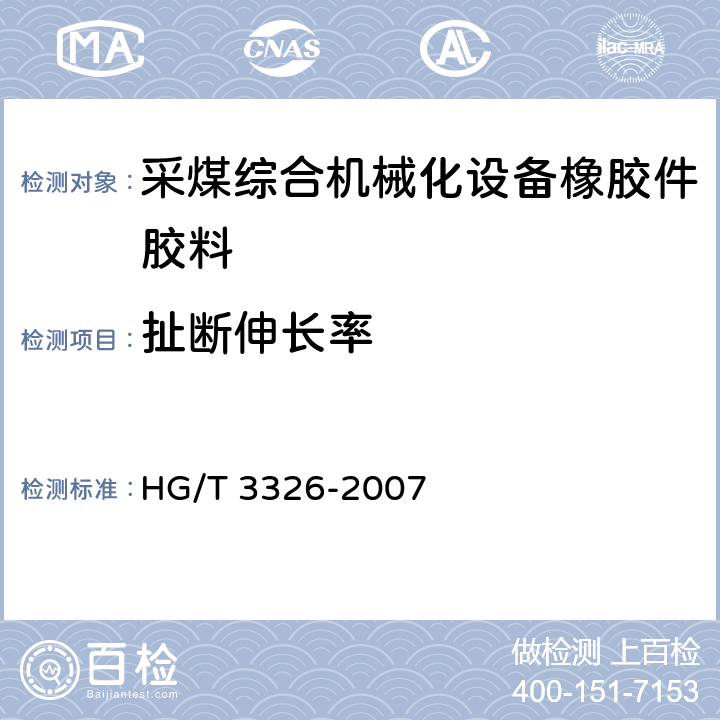 扯断伸长率 采煤综合机械化设备橡胶密封件用胶料 
HG/T 3326-2007 5.2