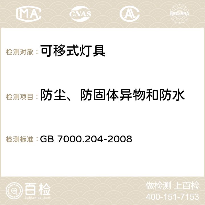 防尘、防固体异物和防水 灯具 第2-4部分：特殊要求 可移式通用灯具 GB 7000.204-2008 13