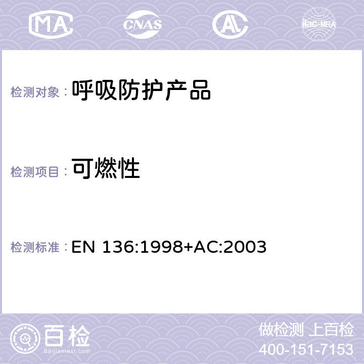 可燃性 呼吸保护装置—全面罩的要求、检验和标识 EN 136:1998+AC:2003 8.5.1