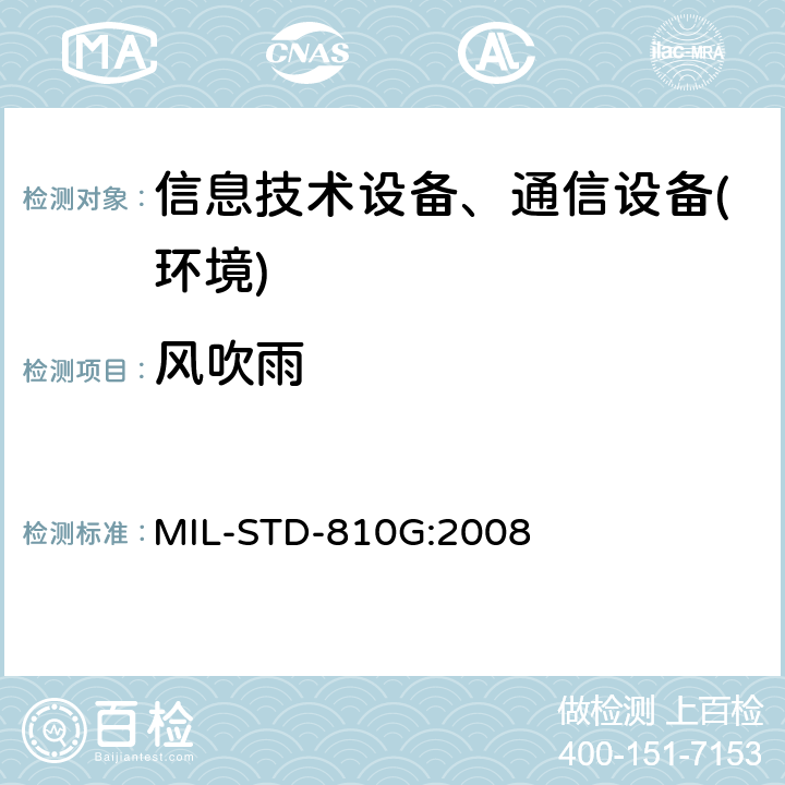 风吹雨 MIL-STD-810G 环境工程考虑和实验室试验 :2008 方法506.5
