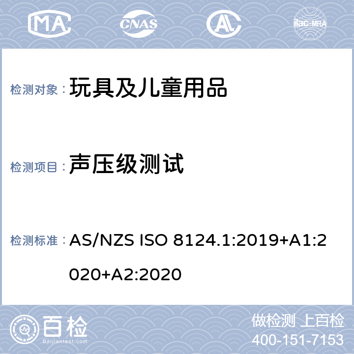 声压级测试 澳大利亚/新西兰标准 玩具安全-第1部分：安全方面相关的机械与物理性能 AS/NZS ISO 8124.1:2019+A1:2020+A2:2020 5.25