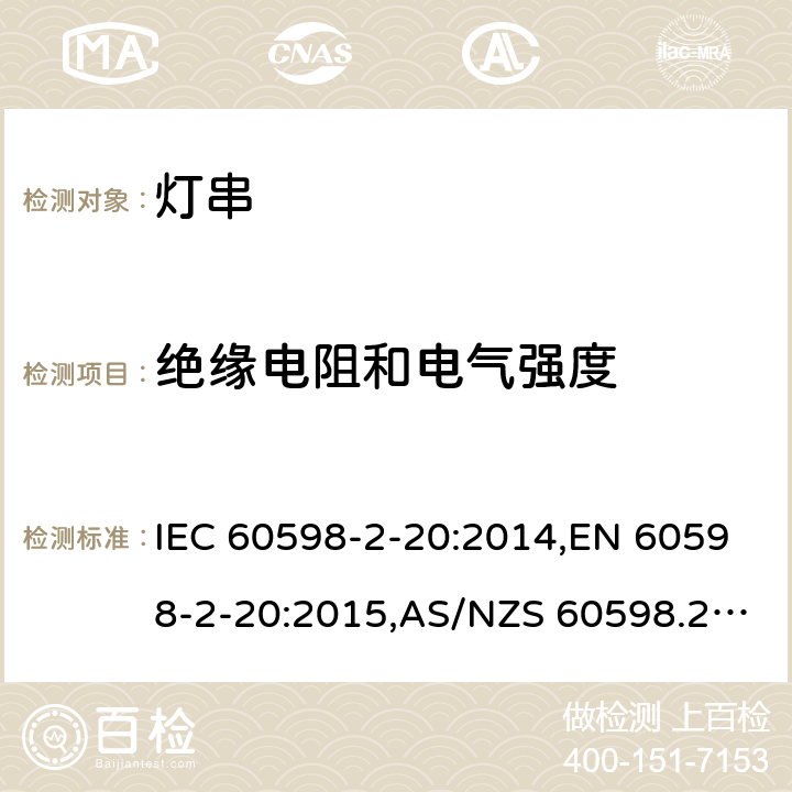 绝缘电阻和电气强度 灯具 第2-20部分：特殊要求 灯串 IEC 60598-2-20:2014,EN 60598-2-20:2015,AS/NZS 60598.2.20:2002,GB 7000.9-2008 14