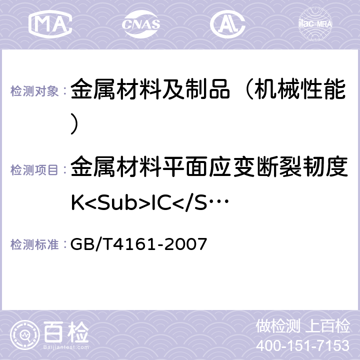 金属材料平面应变断裂韧度K<Sub>IC</Sub> 金属材料平面应变断裂韧度KIC试验方法 GB/T4161-2007