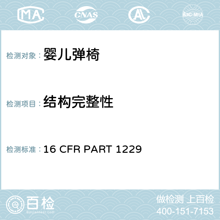 结构完整性 安全标准:婴儿弹椅 16 CFR PART 1229 6.4