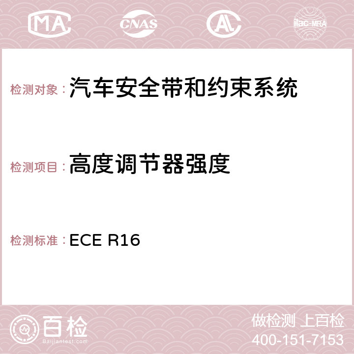 高度调节器强度 机动车乘员用安全带、约束系统、儿童约束系统和ISOFIX儿童约束系统 ECE R16 6.2.4、7.5.2