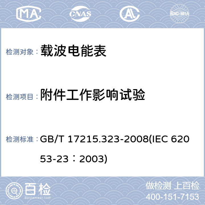 附件工作影响试验 交流电测量设备 特殊要求 第23部分：静止式无功电能表（2级和3级） GB/T 17215.323-2008(IEC 62053-23：2003) 8.5