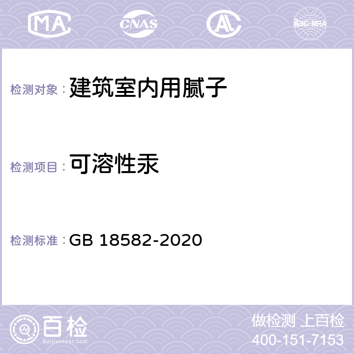 可溶性汞 建筑用墙面涂料中有害物质限量 GB 18582-2020 6.2.5