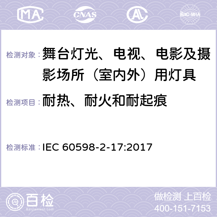 耐热、耐火和耐起痕 灯具 第2-17部分：特殊要求 舞台灯光、电视、电影及摄影场所（室内外）用灯具 IEC 60598-2-17:2017 17.16