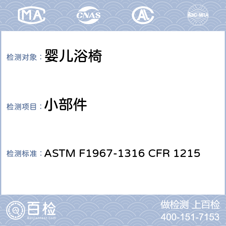 小部件 婴儿浴椅消费者安全规范标准 ASTM F1967-1316 CFR 1215 5.2