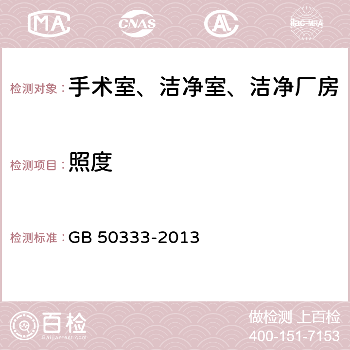 照度 医院洁净手术部建筑技术规范 GB 50333-2013 13.3.14、11.3.1