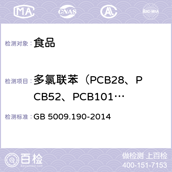 多氯联苯（PCB28、PCB52、PCB101、PCB118、PCB138、PCB153、PCB180） 《食品安全国家标准 食品中指示性多氯联苯含量的测定》 GB 5009.190-2014