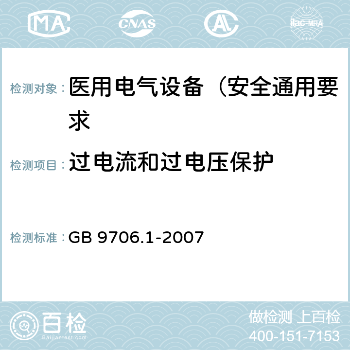 过电流和过电压保护 医用电气设备 第1部分: 安全通用要求 GB 9706.1-2007 59.3