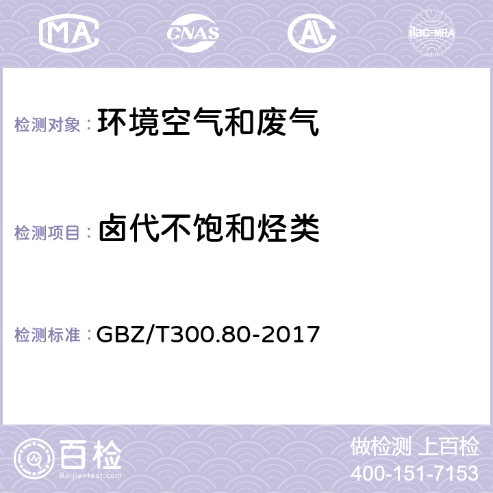 卤代不饱和烃类 GBZ/T 300.80-2017 工作场所空气有毒物质测定 第80部分：氯丙烯和二氯丙烯