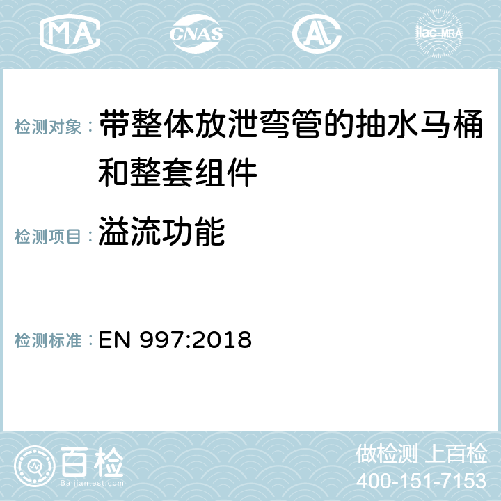 溢流功能 带整体放泄弯管的抽水马桶和整套组件 EN 997:2018 5.7.5.5