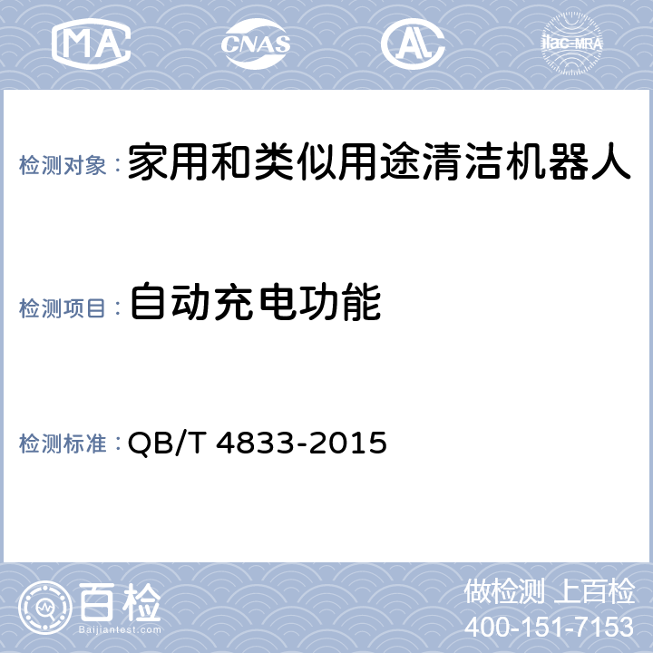 自动充电功能 家用和类似用途清洁机器人 QB/T 4833-2015 6.3.6