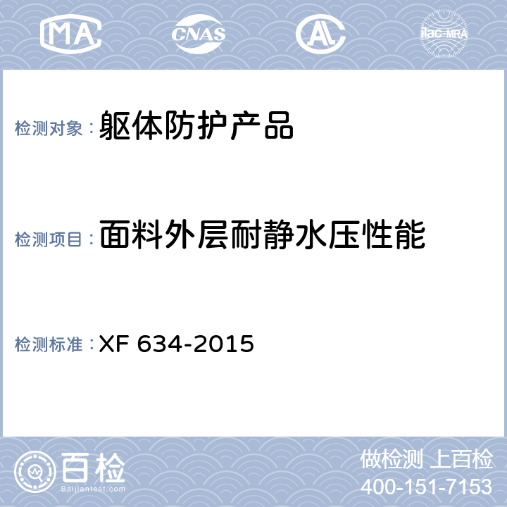 面料外层耐静水压性能 XF 634-2015 消防员隔热防护服