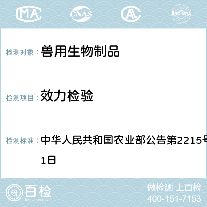 效力检验 水貂犬瘟热活疫苗（CDV3-CL株） 中华人民共和国农业部公告第2215号 2015年1月21日 附件3