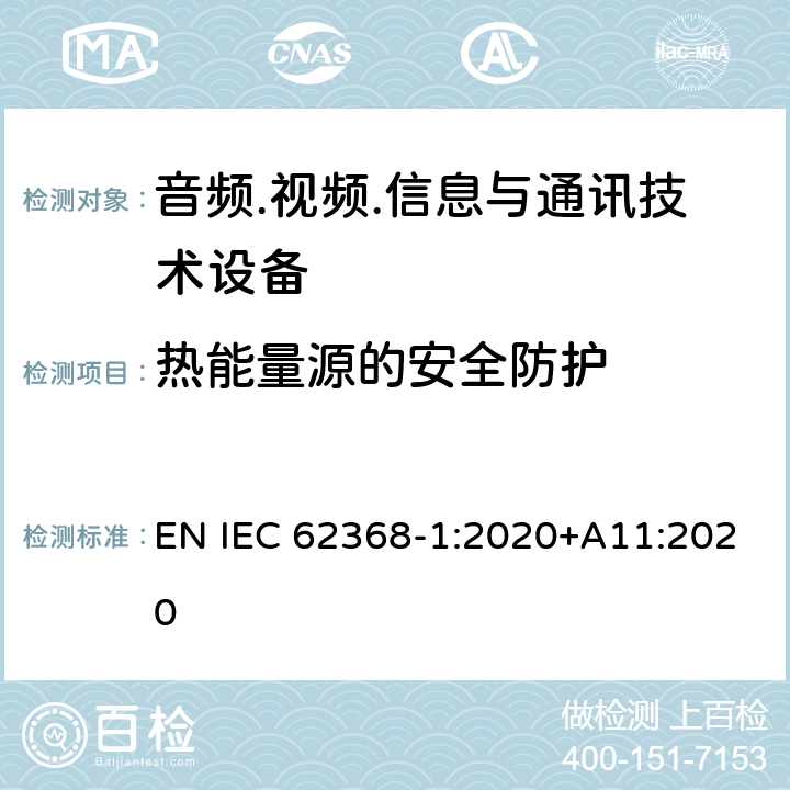熱能量源的安全防護 音頻/視頻、信息技術和通信技術設備 第1部分：安全要求 EN IEC 62368-1:2020+A11:2020 9.3