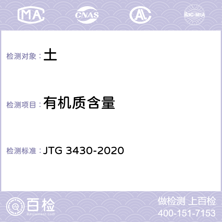 有机质含量 《公路土工试验规程 》 JTG 3430-2020