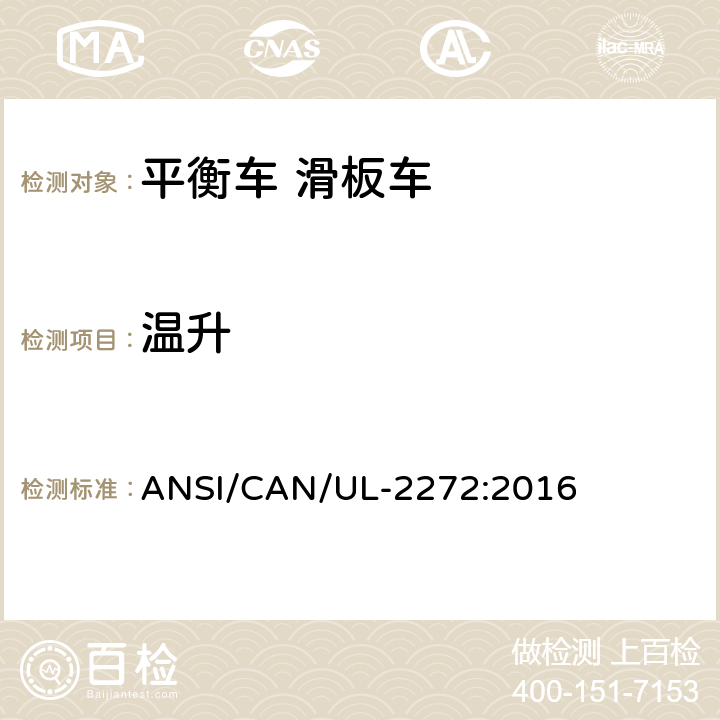 温升 ANSI/CAN/UL-22 个人电动车电气系统的安全 72:2016 27