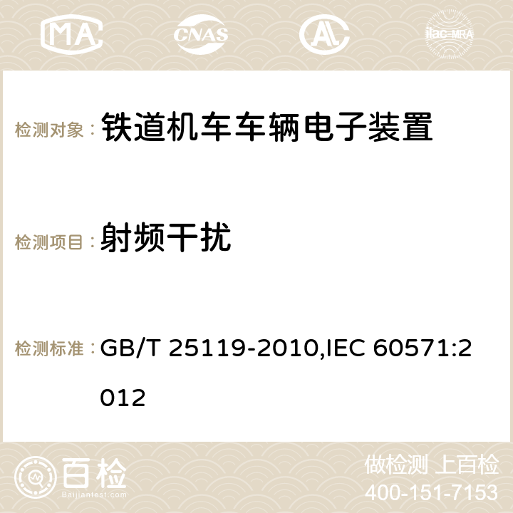 射频干扰 轨道交通 机车车辆电子装置,铁路应用--机车车辆用电子设备 GB/T 25119-2010,IEC 60571:2012 12.2.8