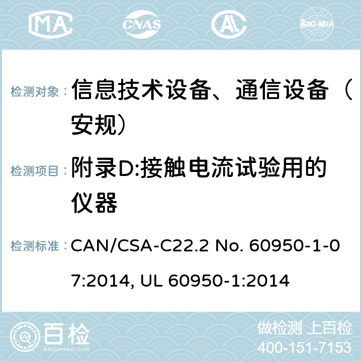 附录D:接触电流试验用的仪器 信息技术设备-安全 第1部分 通用要求 CAN/CSA-C22.2 No. 60950-1-07:2014, UL 60950-1:2014 附录D