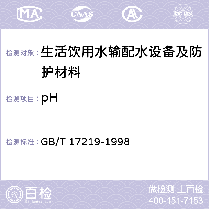 pH 生活饮用水输配水设备及防护材料的安全性评价标准 GB/T 17219-1998 3.3