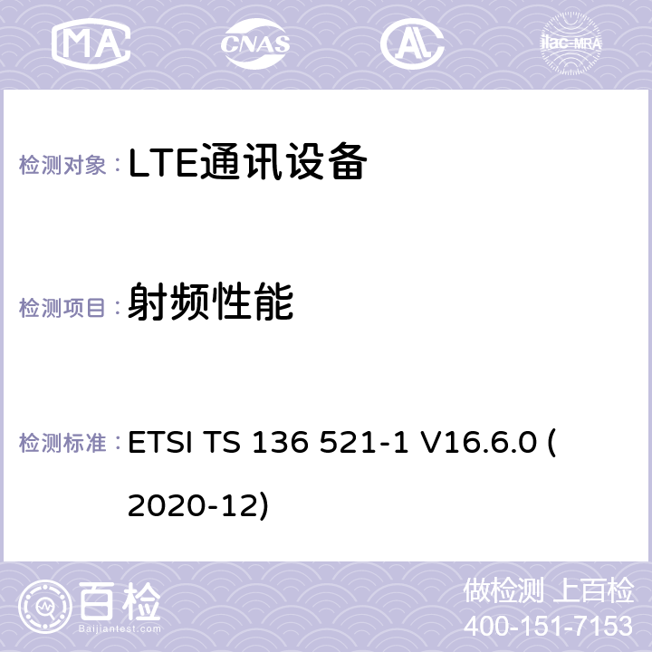 射频性能 LTE；演进通用陆地无线接入(E-UTRA)；用户设备(UE)一致性规范；无线发射和接收；第1部分：一致性测试 ETSI TS 136 521-1 V16.6.0 (2020-12) 6~7、8~9