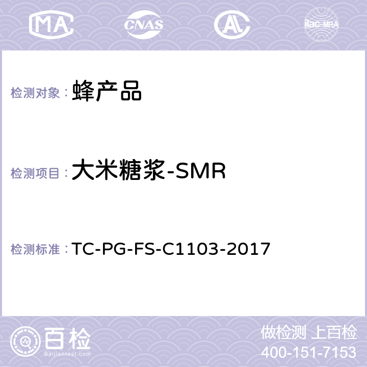 大米糖浆-SMR 蜂蜜中主要糖浆特征物的测定 液相色谱-串联质谱联用法 TC-PG-FS-C1103-2017