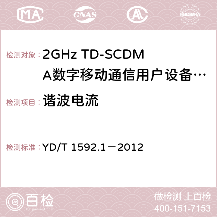諧波電流 2GHz TD-SCDMA數(shù)字蜂窩移動通信系統(tǒng)電磁兼容性要求和測量方法 第1部分：用戶設備及其輔助設備 YD/T 1592.1－2012 8.7