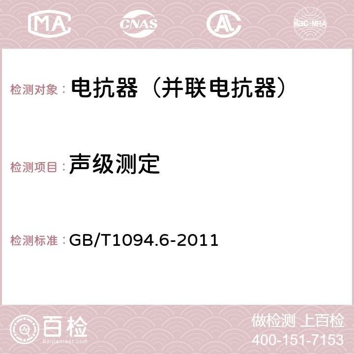 声级测定 电力变压器第6部分 电抗器 GB/T1094.6-2011 7.8.12