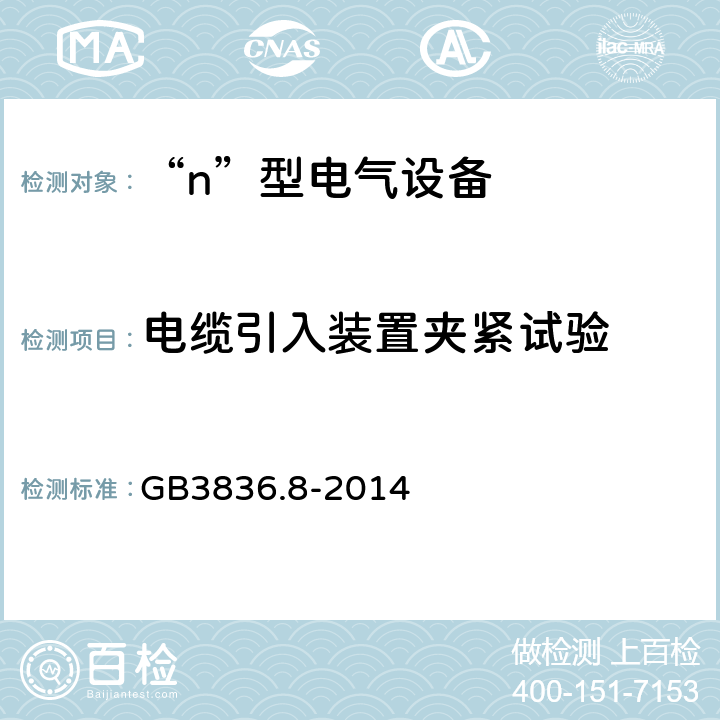 电缆引入装置夹紧试验 爆炸性气体环境用电气设备 第8部分：“n”型电气设备 GB3836.8-2014 20.22