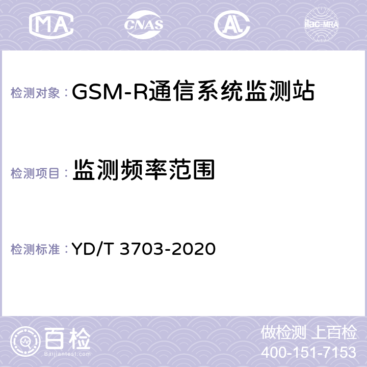 监测频率范围 GSM-R通信系统无线电监测小站的技术要求及测试方法 YD/T 3703-2020 6.1
