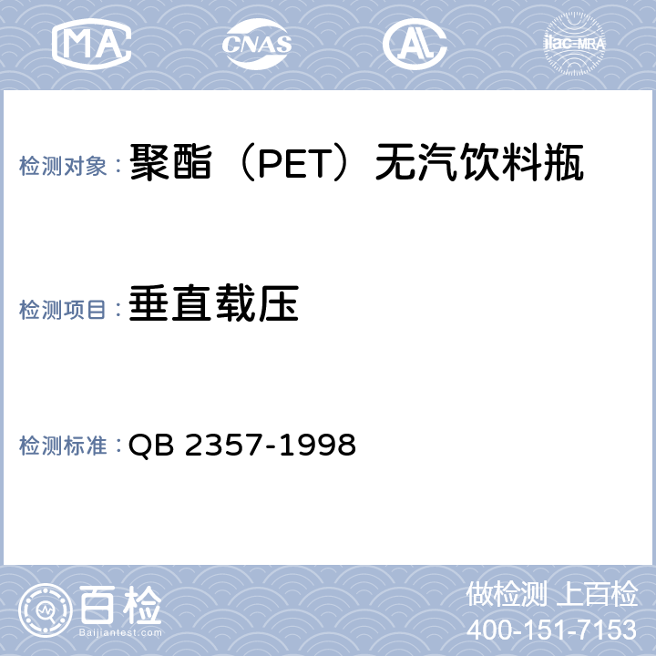 垂直载压 聚酯（PET）无汽饮料瓶 QB 2357-1998 3.2