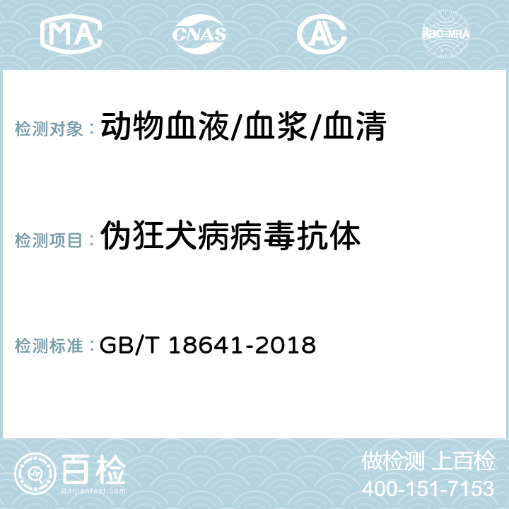 伪狂犬病病毒抗体 伪狂犬病诊断方法 GB/T 18641-2018