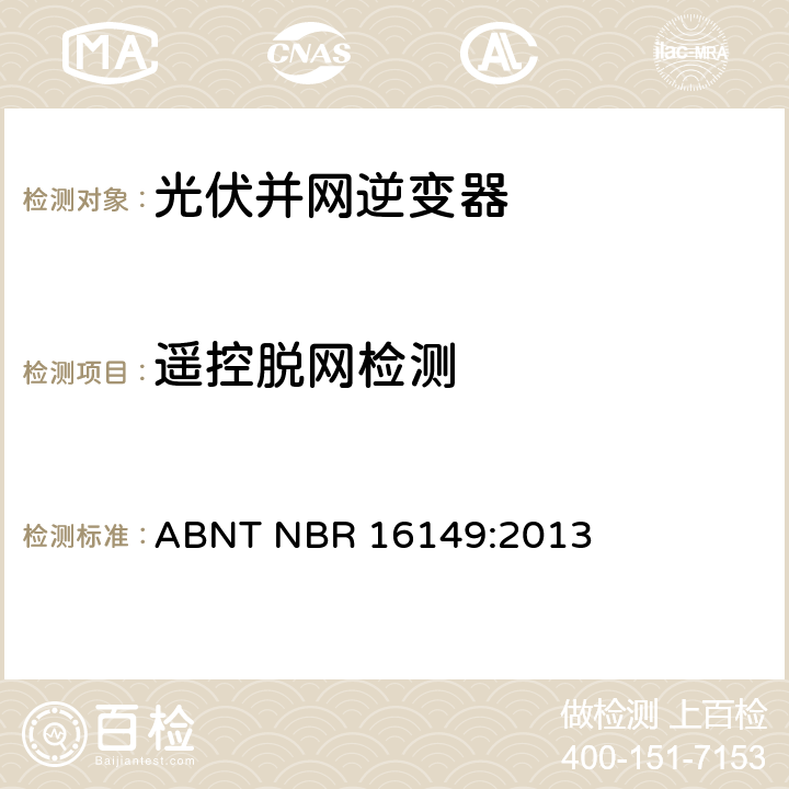 遥控脱网检测 ABNT NBR 16149:2013 交流电压到1000V和直流电压到1500V的电太阳能光伏系统实用接口特性  6.13