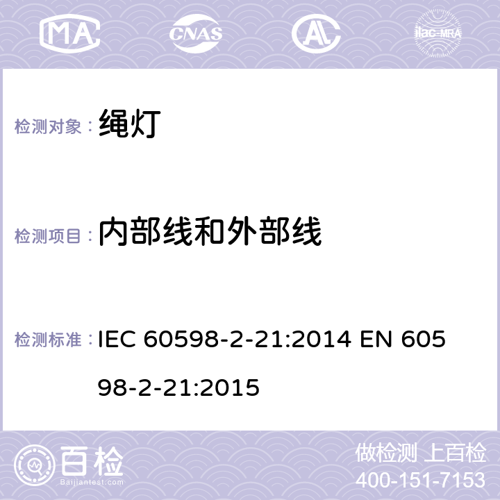 内部线和外部线 管子灯安全要求 IEC 60598-2-21:2014 
EN 60598-2-21:2015 21.11