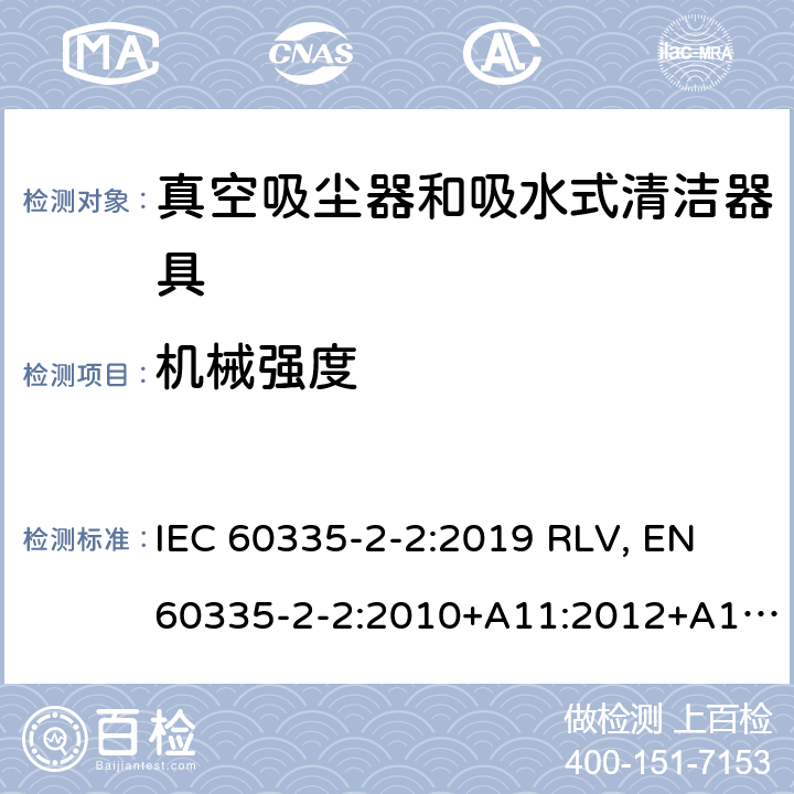 机械强度 家用和类似用途电器的安全 真空吸尘器和吸水式清洁器具的特殊要求 IEC 60335-2-2:2019 RLV, EN 60335-2-2:2010+A11:2012+A1:2013 21