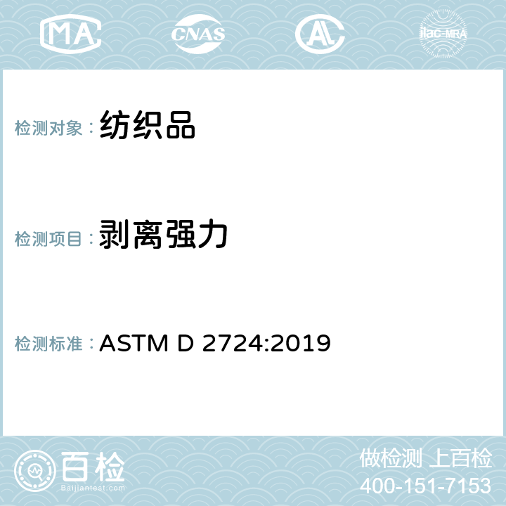 剥离强力 粘合面料剥离强力的测试方法 ASTM D 2724:2019