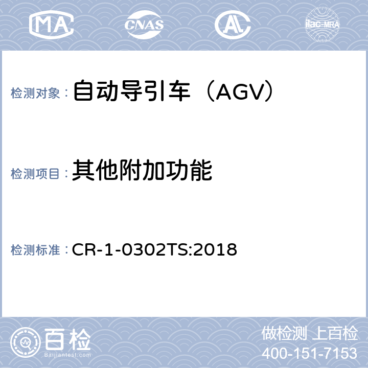 其他附加功能 自动导引车（AGV）安全技术规范 CR-1-0302TS:2018 5.3.3