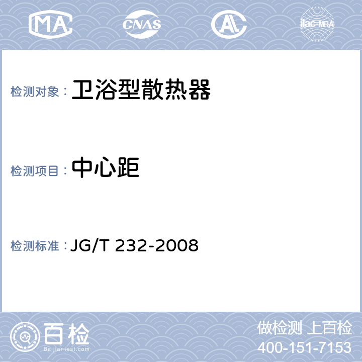 中心距 卫浴型散热器 JG/T 232-2008 6.7