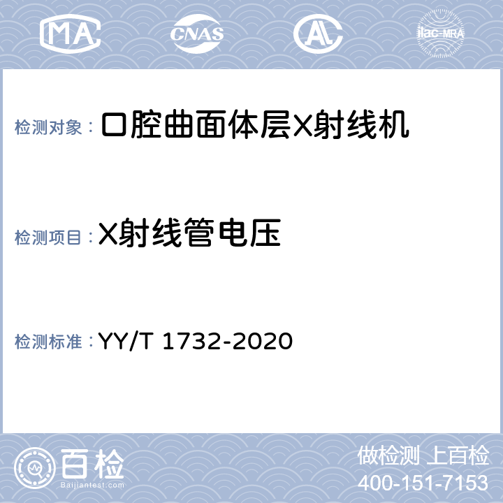 X射线管电压 YY/T 1732-2020 口腔曲面体层X射线机专用技术条件
