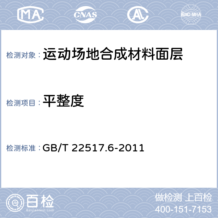 平整度 《体育场地使用要求及检验方法 第6部分:田径场地》 GB/T 22517.6-2011