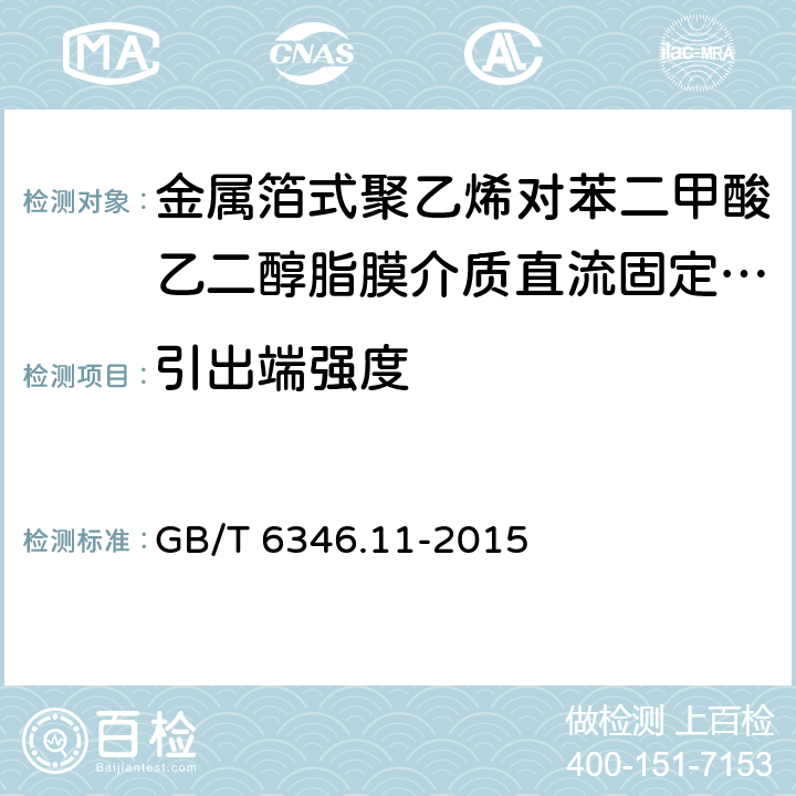 引出端强度 电子设备用固定电容器 第11部分：分规范：金属箔式聚乙烯对苯二甲酸乙二醇脂膜介质直流固定电容器(可供认证用) GB/T 6346.11-2015 4.3