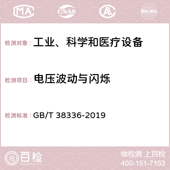 电压波动与闪烁 工业、科学和医疗机器人 电磁兼容 发射测试方法和限值 GB/T 38336-2019 5.2