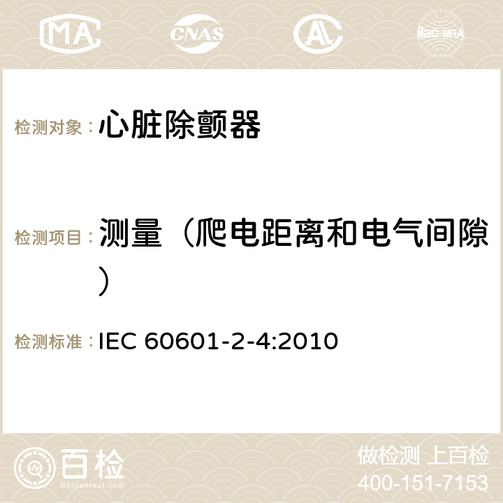 测量（爬电距离和电气间隙） 医用电气设备 第2-4部分：心脏除颤器基本安全和基本性能专用要求 IEC 60601-2-4:2010 201.8.9.1