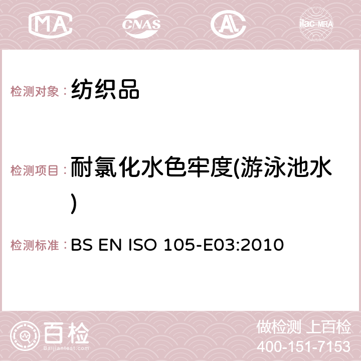 耐氯化水色牢度(游泳池水) 耐氯化水色牢度（游泳池氯水） BS EN ISO 105-E03:2010