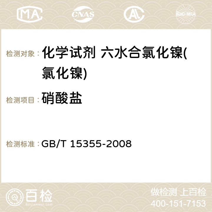 硝酸盐 《化学试剂 六水合氯化镍(氯化镍)》 GB/T 15355-2008 5.7